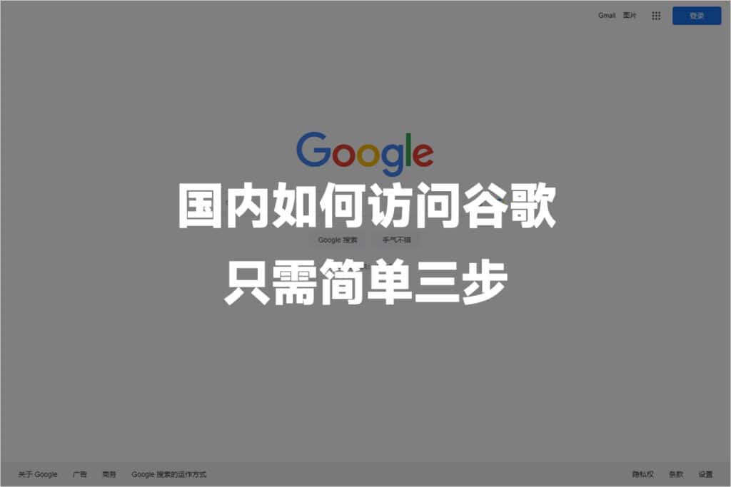 中国国内如何访问 Google 谷歌