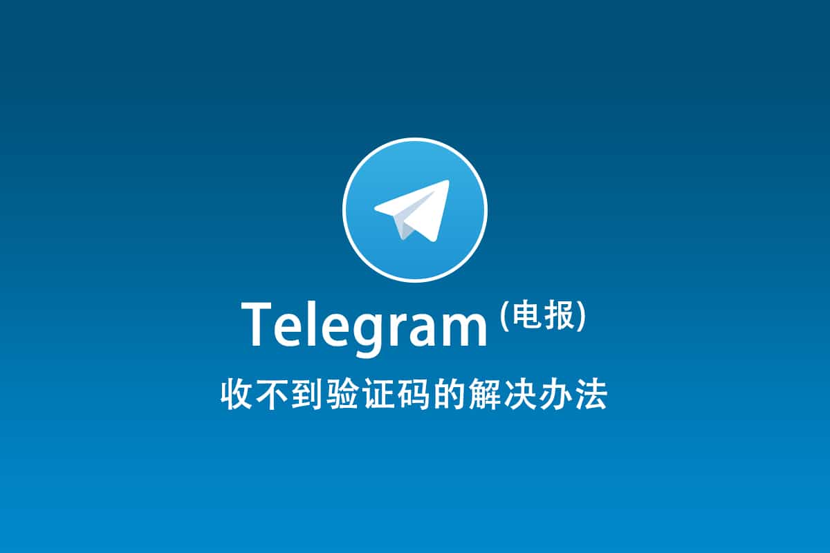 Telegram电报收不到验证码的解决办法(2024) - 科技雷达