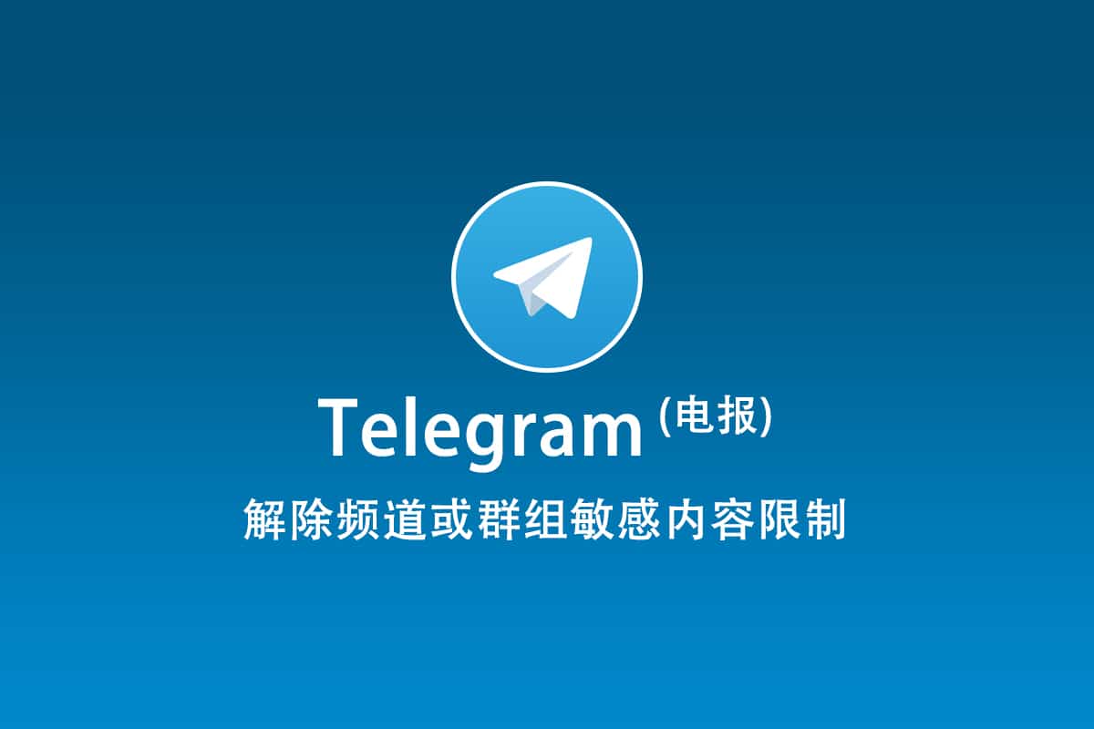 电报Telegram 解除限制频道或群组敏感内容解锁(2026) - 科技雷达