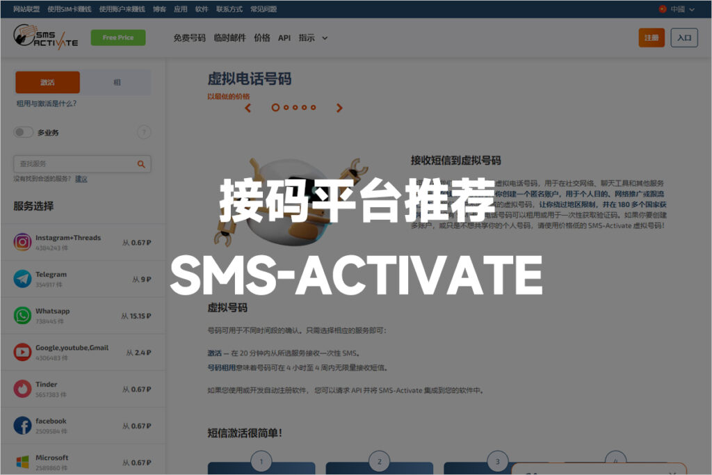 接码平台推荐: SMS-ACTIVATE